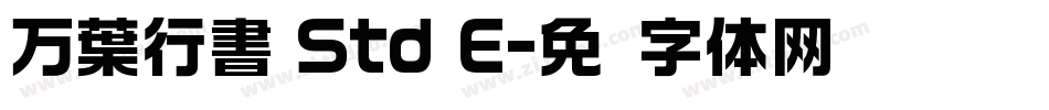 万葉行書 Std E字体转换